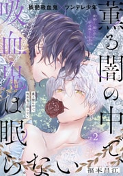 薫る闇の中で、吸血鬼は眠らない［1話売り］　story02