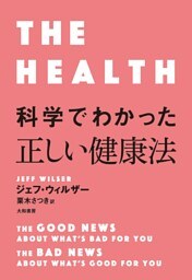 科学でわかった正しい健康法