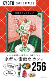 京都カフェカタログ