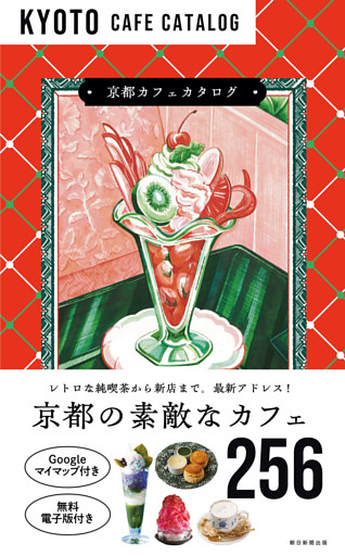 京都カフェカタログ