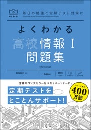 マイベスト問題集 よくわかる高校情報Ⅰ問題集