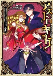 アストロキング　召喚勇者だけど下級認定されたのでメイドハーレムを作ります！5
