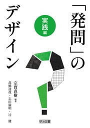 「発問」のデザイン 実践編