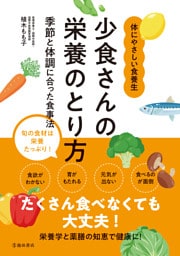 少食さんの栄養のとり方 季節と体調に合った食事法（池田書店）