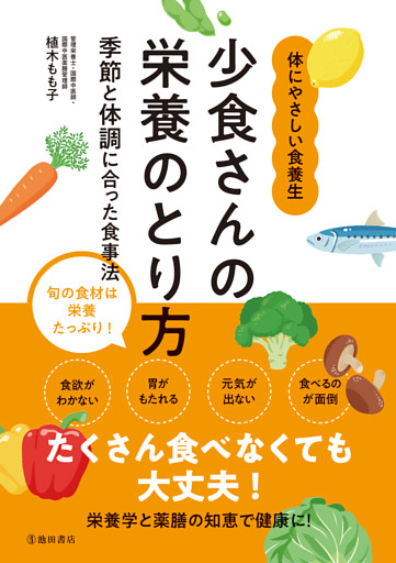 少食さんの栄養のとり方 季節と体調に合った食事法（池田書店）