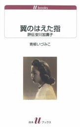 翼のはえた指:評伝安川加壽子