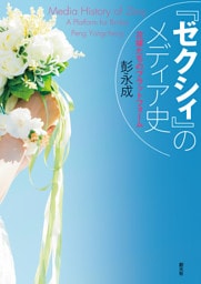 『ゼクシィ』のメディア史　花嫁たちのプラットフォーム
