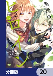 脇役の私がヒロインになるまで【分冊版】　20