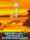 茜さす(下)