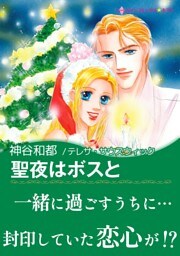 聖夜はボスと〈【スピンオフ】ベラ・ルチアが結ぶ恋〉