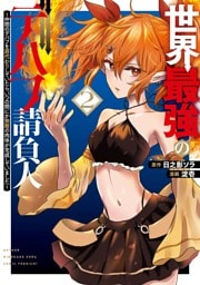 世界最強のデバフ請負人　～仲間のデバフを肩代わりしていたら、いつの間にか無敵の肉体が完成していました～ 2巻