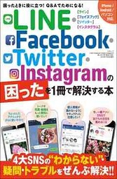 LINE・Facebook・Twitter・Instagramの困ったを1冊で解決する本