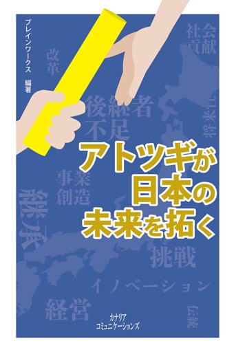 アトツギが日本の未来を拓く