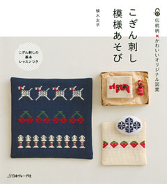 こぎん刺し　模様あそび