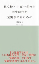 私立校・中高一貫校生　学生時代を充実させるために