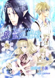 氷雪の讃歌 〜歌シリーズ・氷土編〜