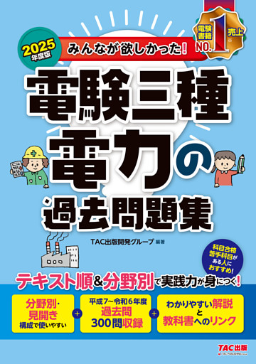 2025年度版 みんなが欲しかった！ 電験三種 電力の過去問題集