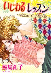 いじわるレッスン―幼なじみとイケナイ成人式―