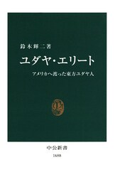 ユダヤ・エリート　アメリカへ渡った東方ユダヤ人