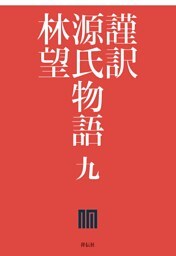 謹訳　源氏物語　九