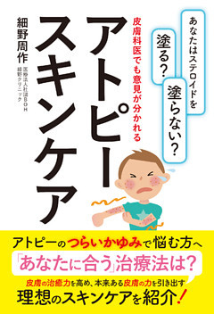 あなたはステロイドを塗る？　塗らない？　皮膚科医でも意見が分かれるアトピースキンケア