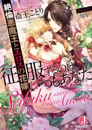 征服するのは、いつもあなた　絶倫悪魔王とエロスの花嫁【電子特別版】