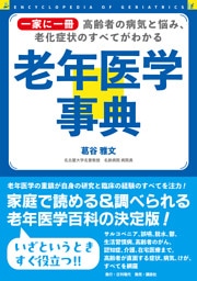 一家に一冊 高齢者の病気と悩み、老化症状のすべてがわかる 老年医学事典