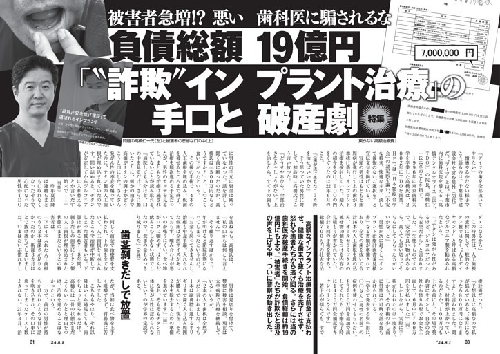 被害者急増!?　悪い歯科医に騙されるな　負債総額19億円「“詐欺”インプラント治療」の手口と破産劇