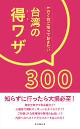 行く前に知っておきたい　台湾の得ワザ300