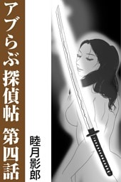 アブらぶ探偵帖 第四話
