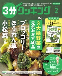 【日本テレビ】３分クッキング 2026年2月号