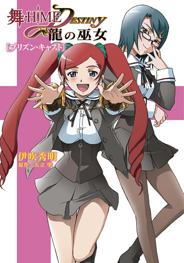 舞-HiME★DESTINY ～龍の巫女～