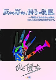 灰から芽吹く、僕らの物語-普通になれなかった私が10万人の心に旋律を届けるまで-