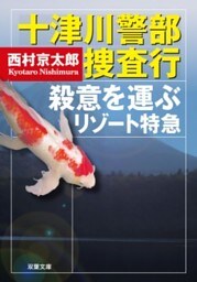 十津川警部 捜査行 殺意を運ぶリゾート特急