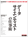データサイエンティストの仕事術（日経BP Next ICT選書）