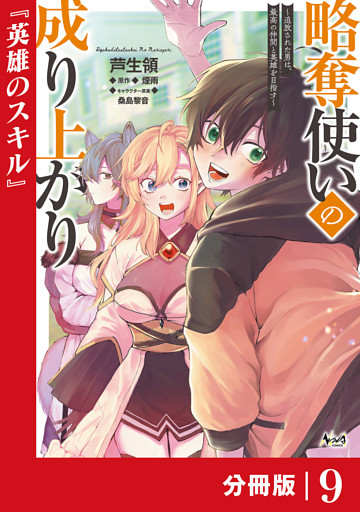 略奪使いの成り上がり～追放された男は、最高の仲間と英雄を目指す～【分冊版】（ノヴァコミックス）９