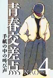 青春交差点　手紙の中の叫び声（4）
