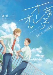 おかえりオーレオール【単行本 分冊版】５