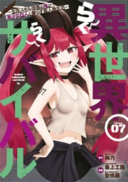 異世界らくらくサバイバル～生存スキル強者の俺が美少女四人と暮らす無人島生活～（７）