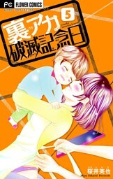 裏アカ破滅記念日 5 ～セックスレス若妻～【マイクロ】（５）