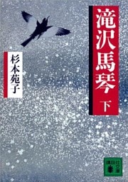 滝沢馬琴（下）