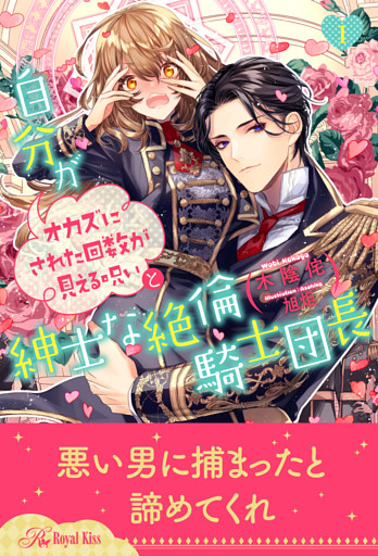 自分がオカズにされた回数が見える呪いと紳士な絶倫騎士団長