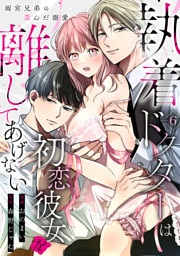 執着ドクターは初恋彼女を離してあげない ～雨宮兄弟の歪んだ溺愛～ Episode.6《Pinkcherie》