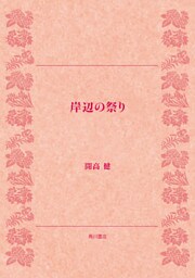 岸辺の祭り