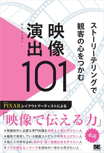 ストーリーテリングで観客の心をつかむ映像演出101