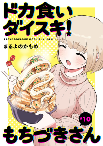 ドカ食いダイスキ！ もちづきさん［1話売り］　第10話