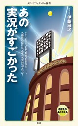 あの実況がすごかった