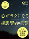 心がラクになる　超訳 賢者の言葉