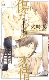 傷だらけの恋情【特別版】