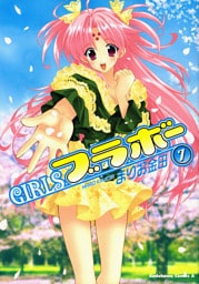 GIRLSブラボー　7巻